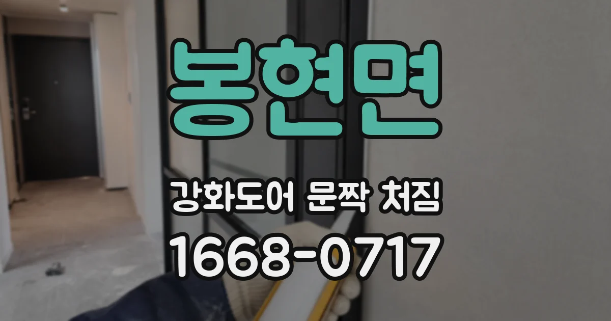 봉현면 강화도어 문짝 처짐
