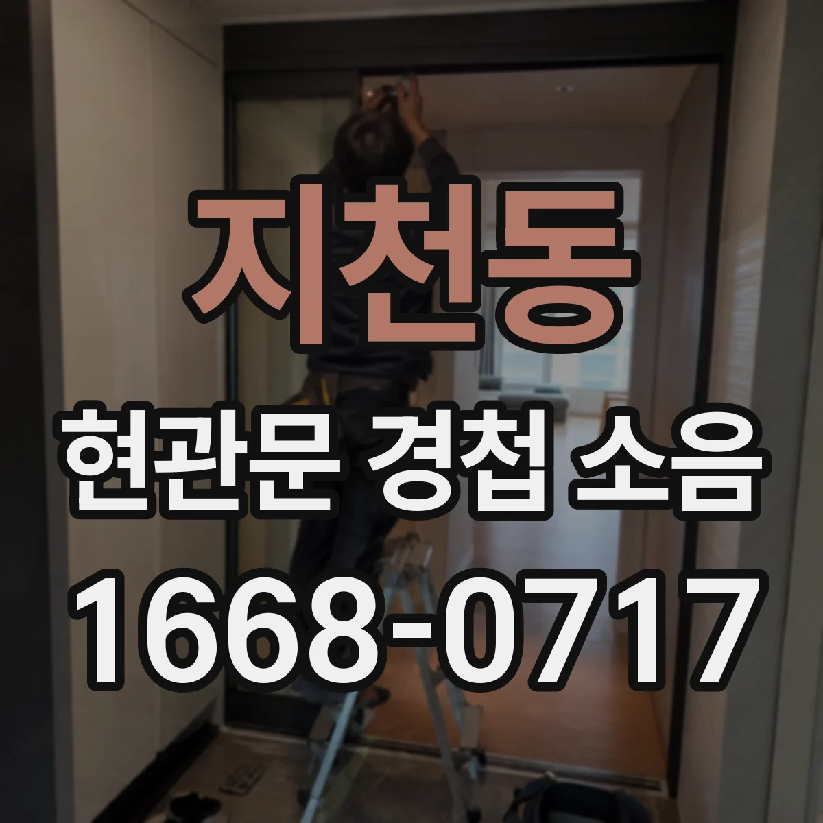 지천동 현관문 경첩 소음