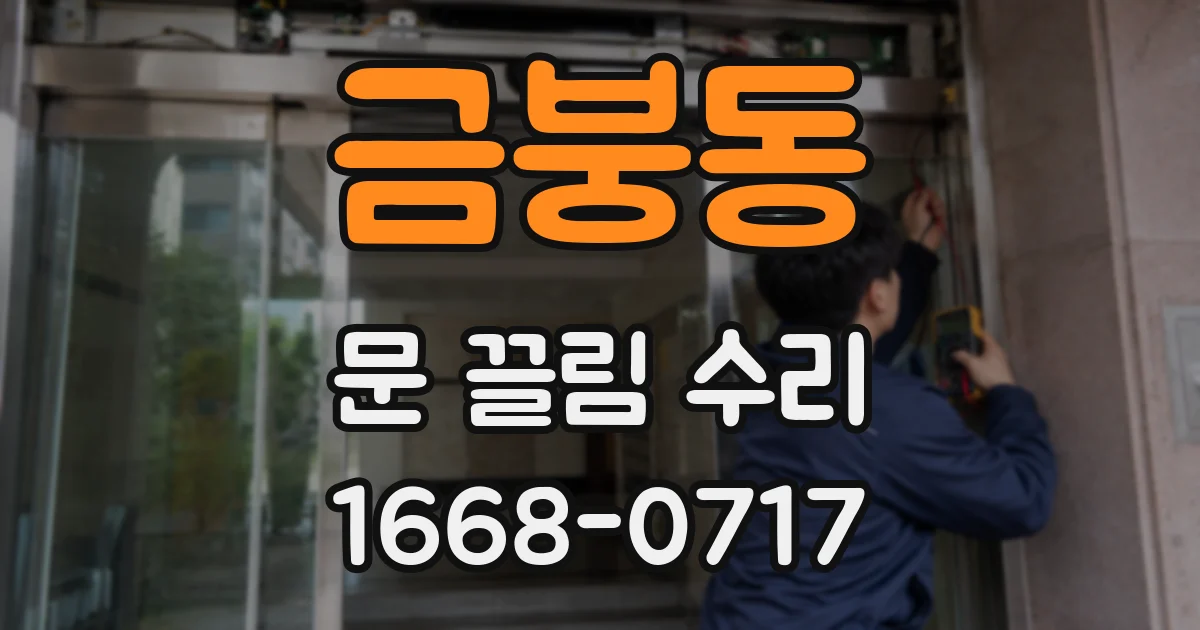 금붕동 문 끌림 수리