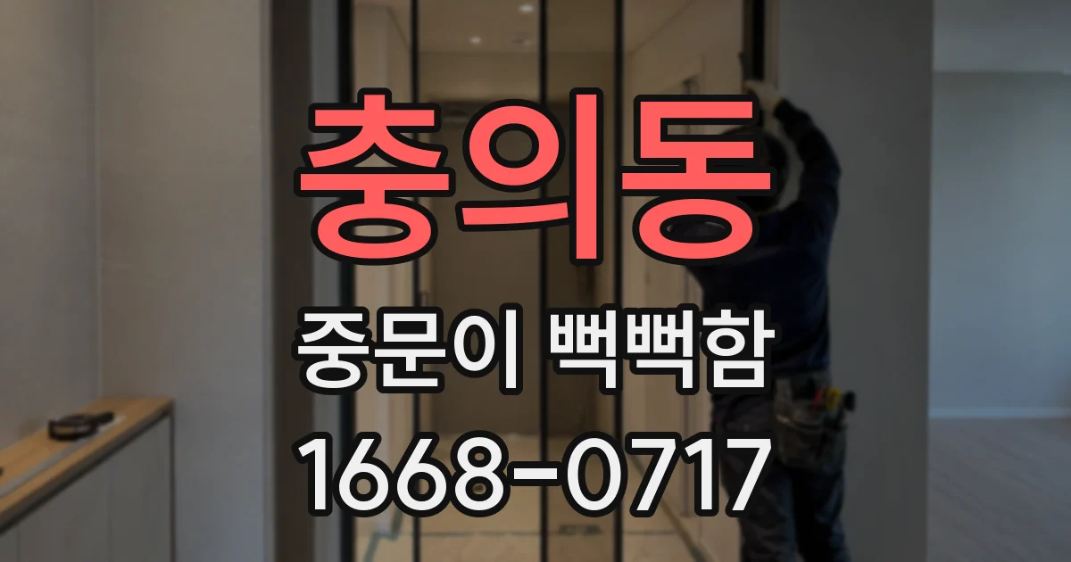 충의동 중문이 뻑뻑함