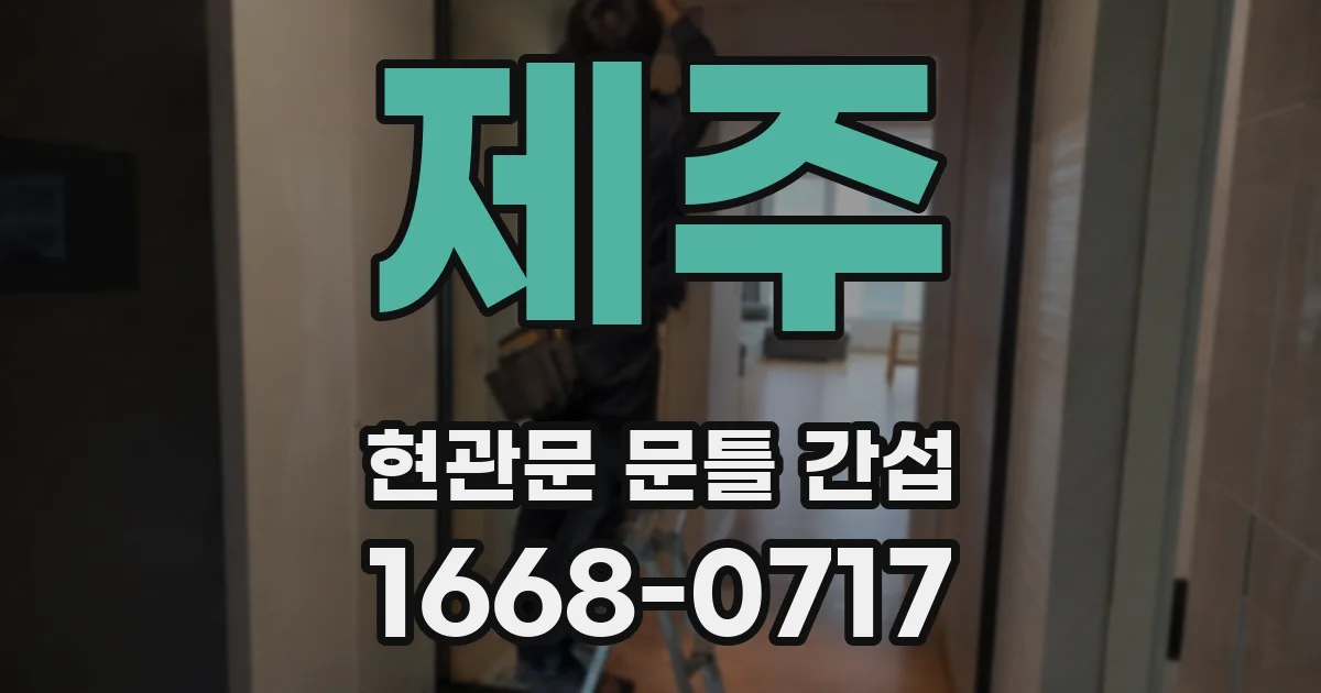 제주 현관문 문틀 간섭