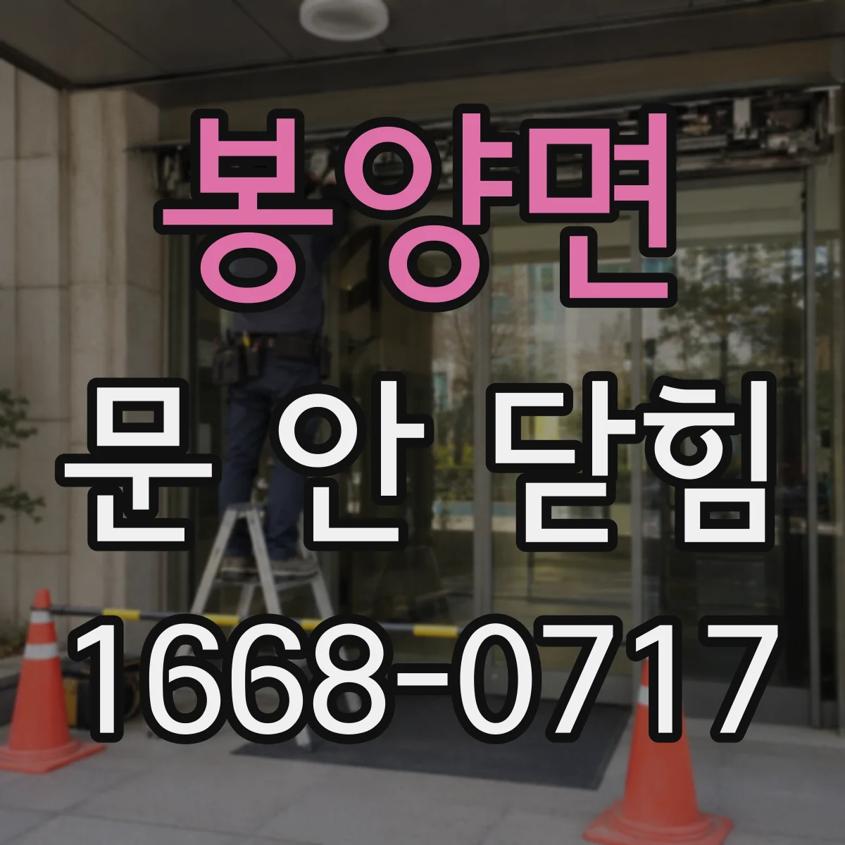봉양면 문 안 닫힘