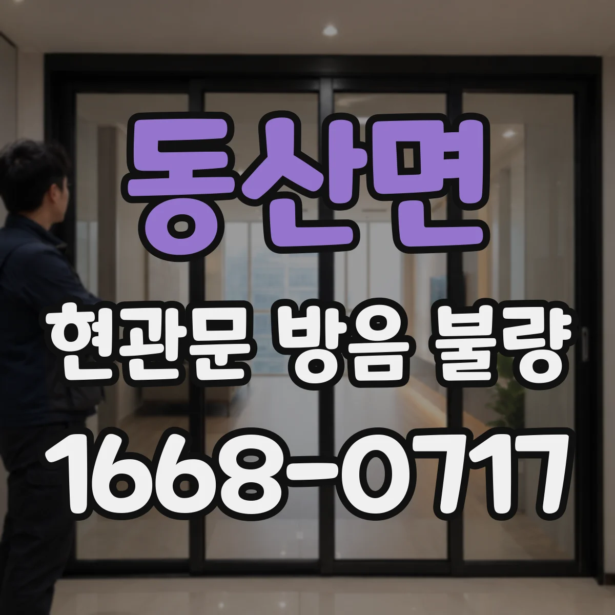 동산면 현관문 방음 불량