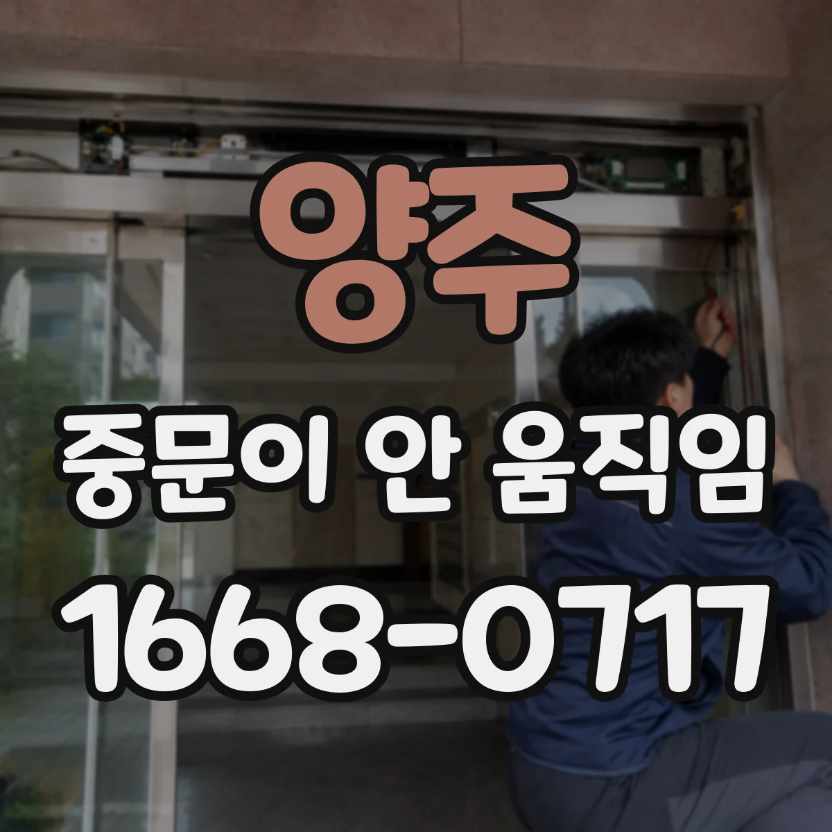 양주 중문이 안 움직임