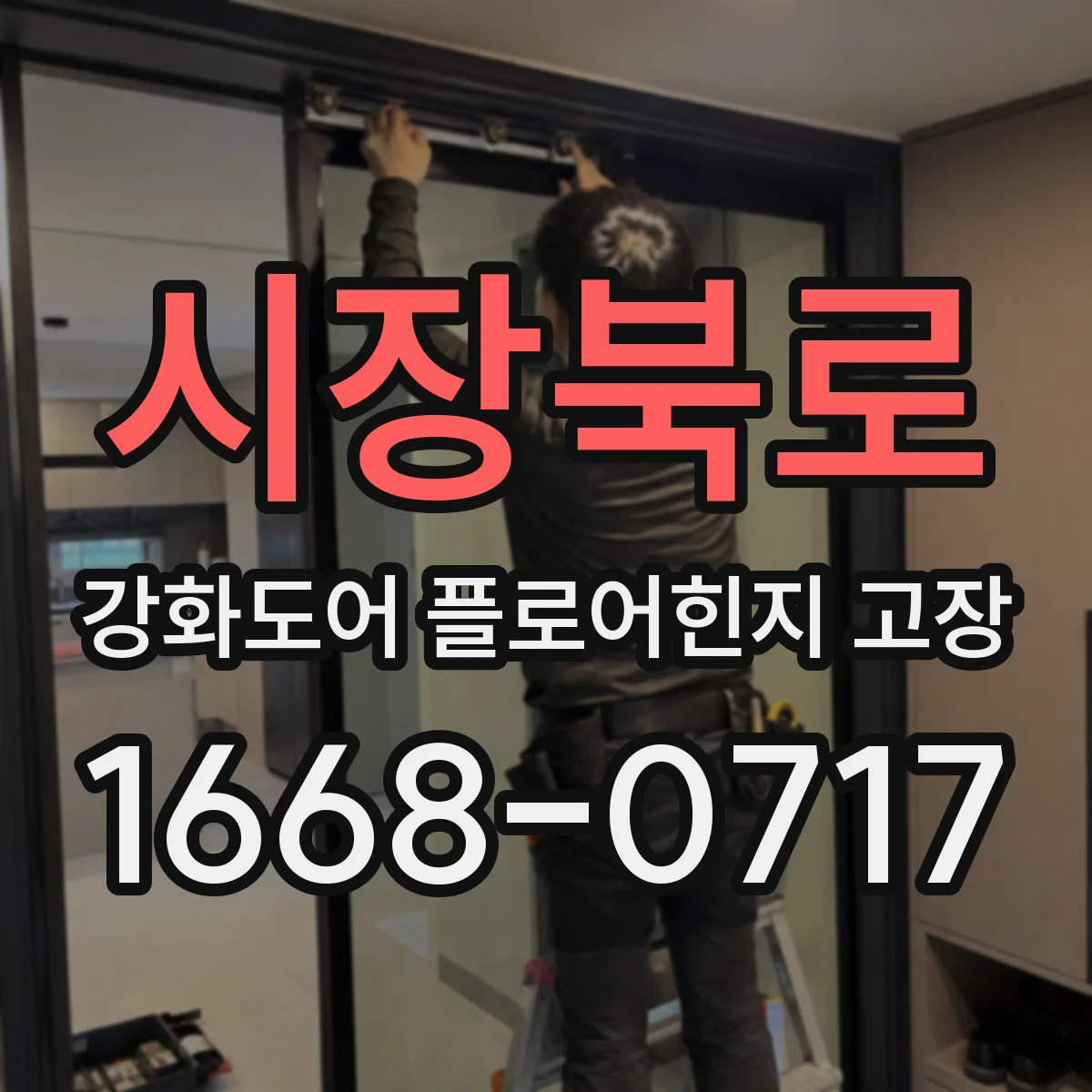 시장북로 강화도어 플로어힌지 고장