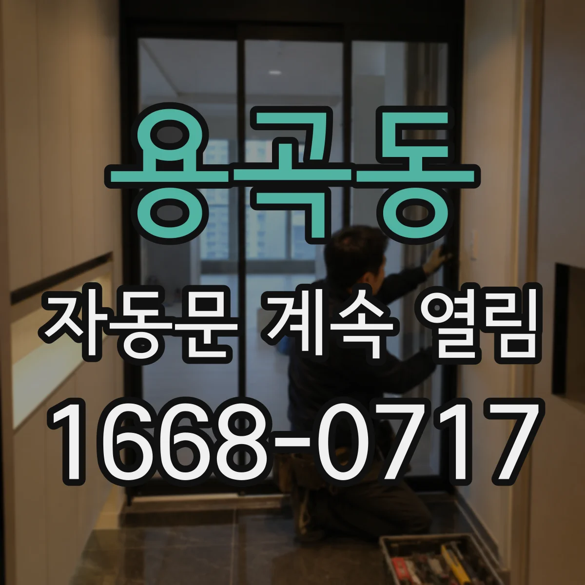용곡동 자동문 계속 열림