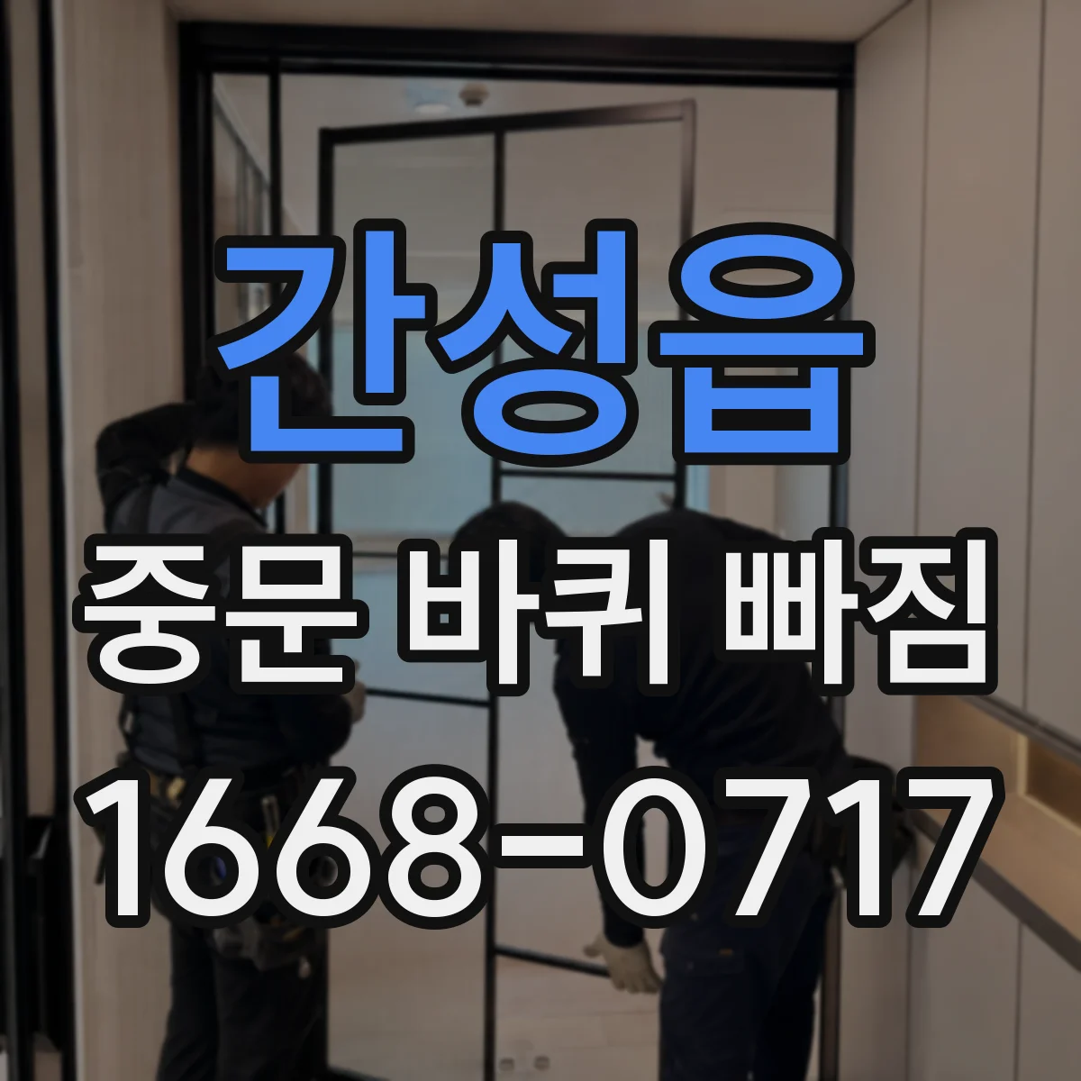 간성읍 중문 바퀴 빠짐