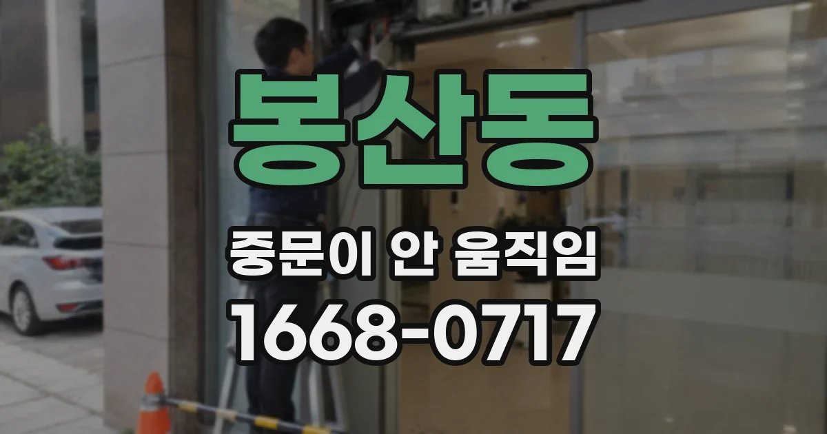 봉산동 중문이 안 움직임