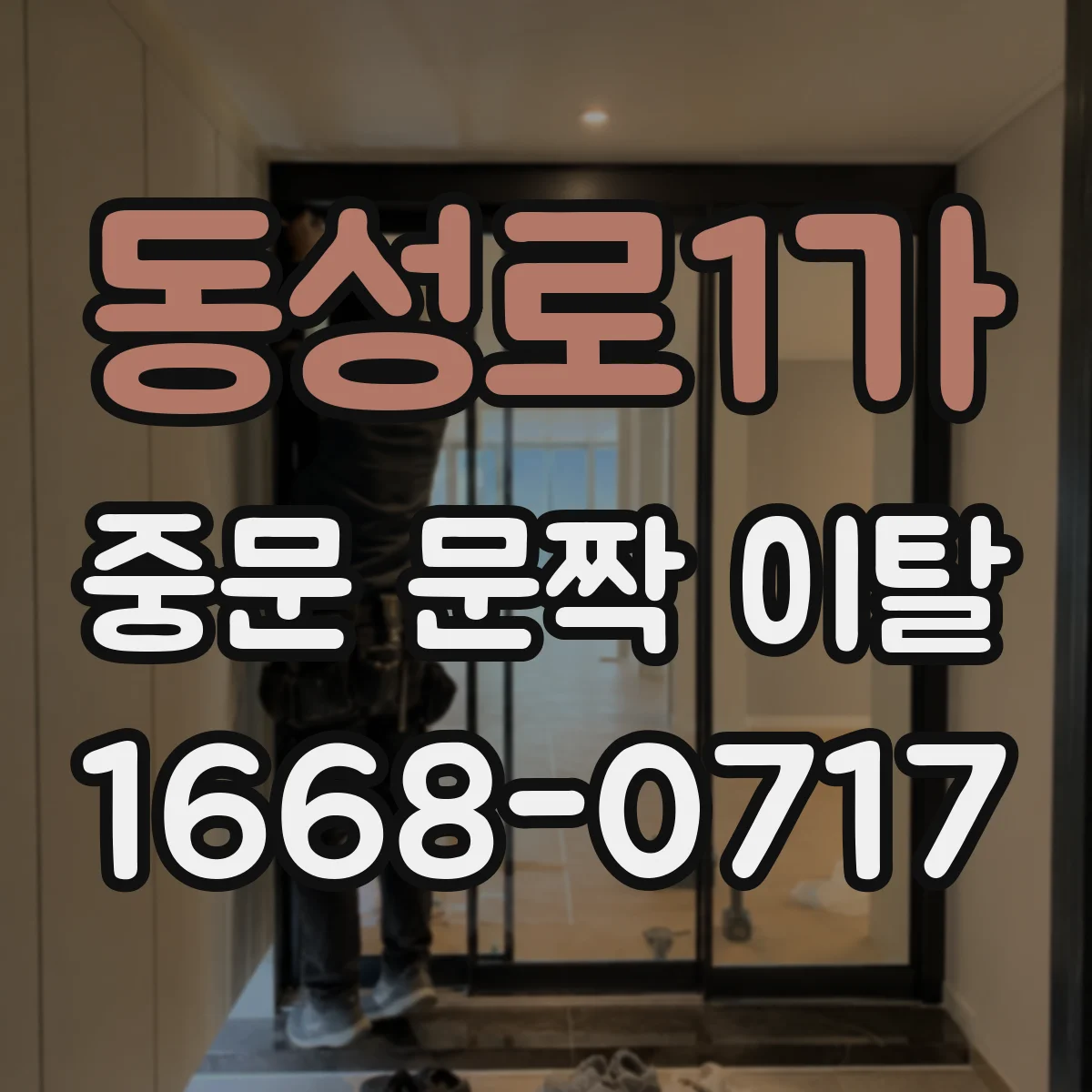 동성로1가 중문 문짝 이탈