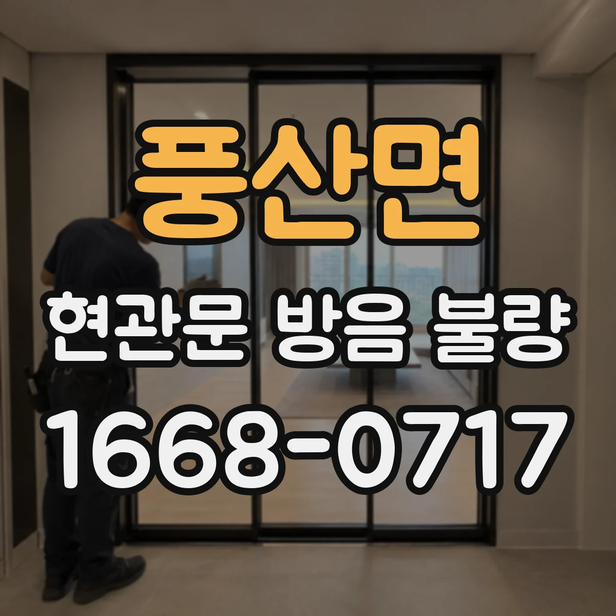 풍산면 현관문 방음 불량