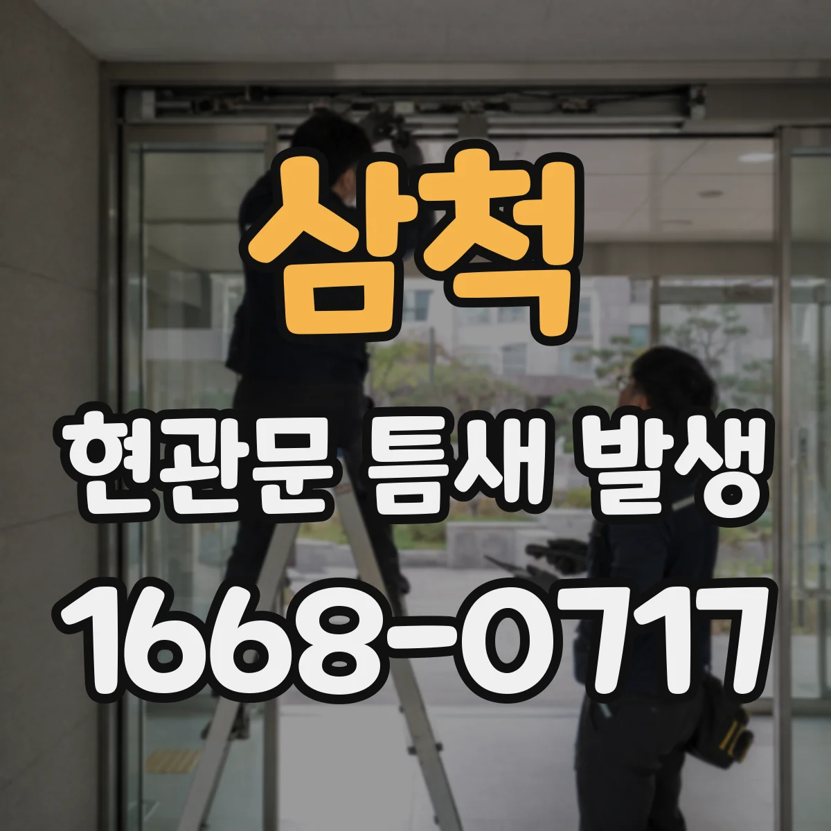 삼척 현관문 틈새 발생