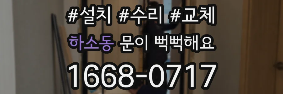 하소동 문이 뻑뻑해요