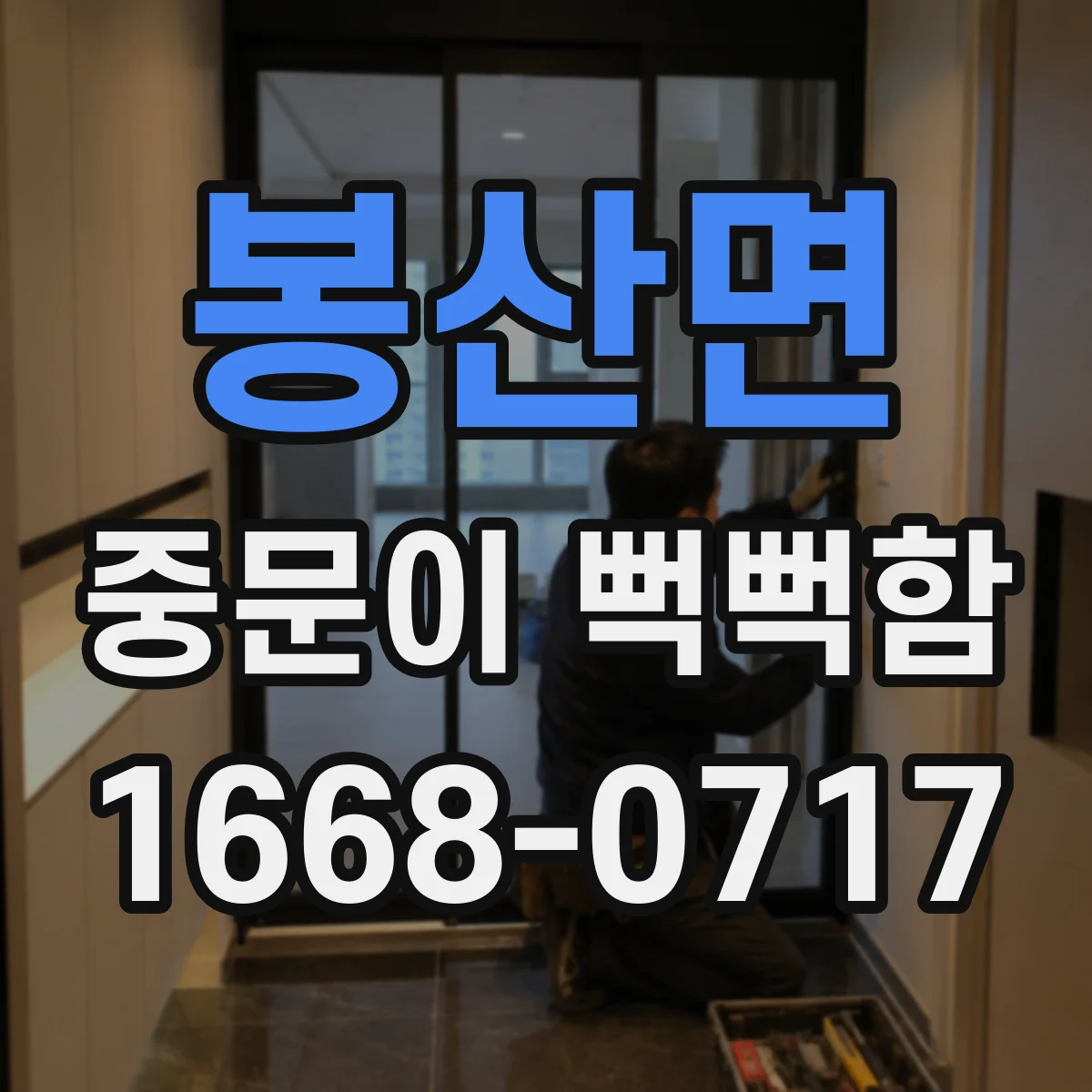 봉산면 중문이 뻑뻑함