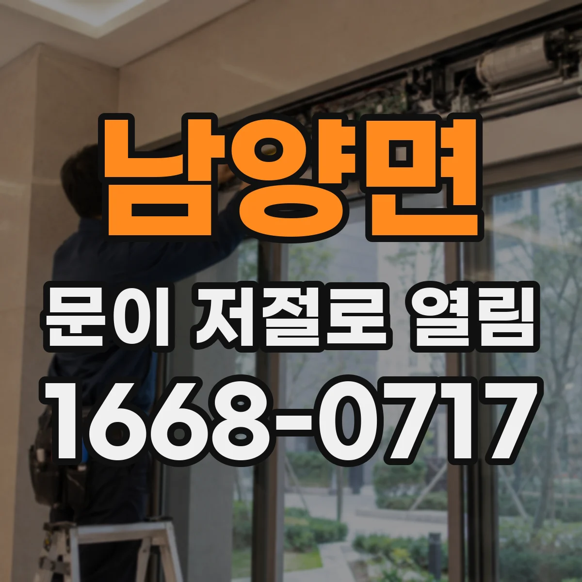 남양면 문이 저절로 열림