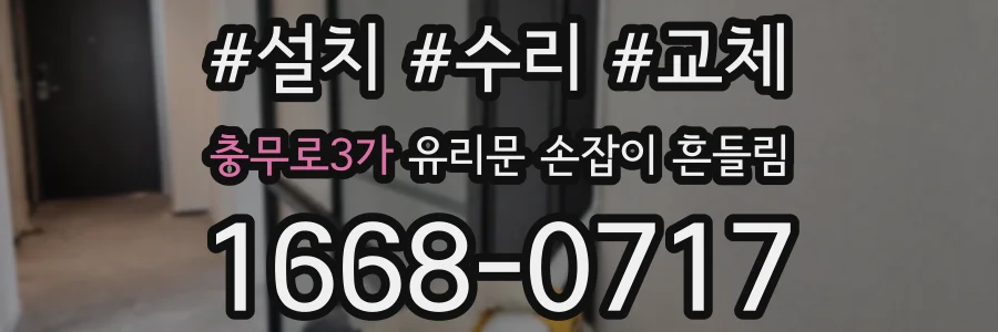 충무로3가 유리문 손잡이 흔들림