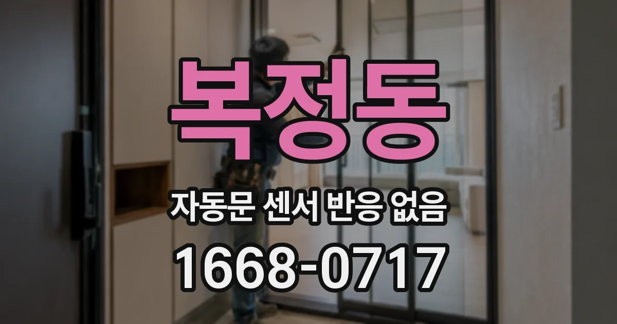 복정동 자동문 센서 반응 없음
