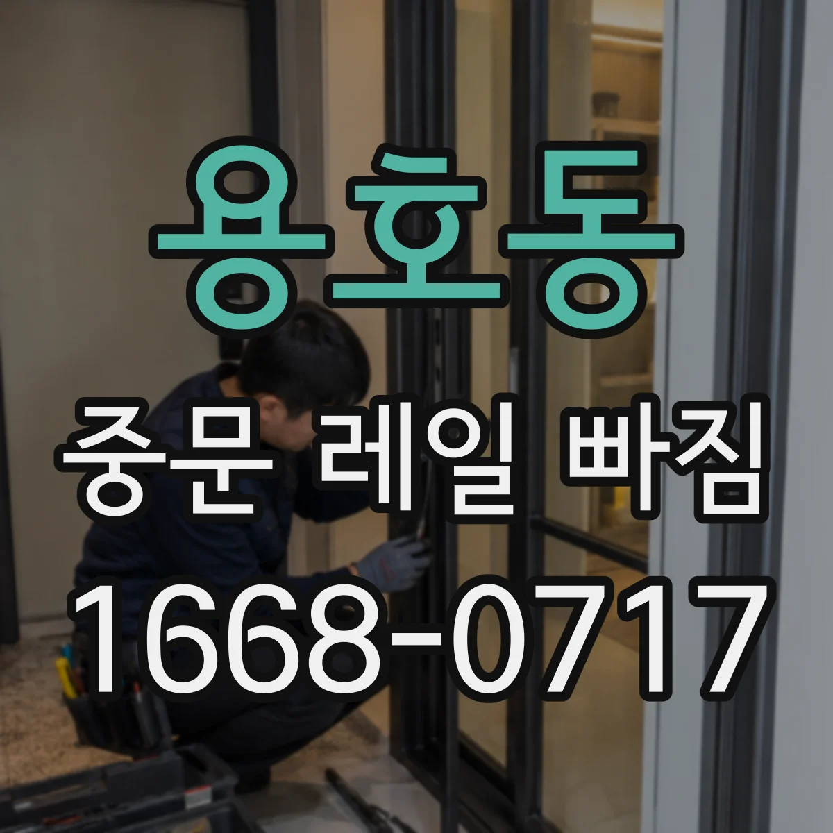 용호동 중문 레일 빠짐 원인 분석: 롤러 위치가 하중을 못 받으면
