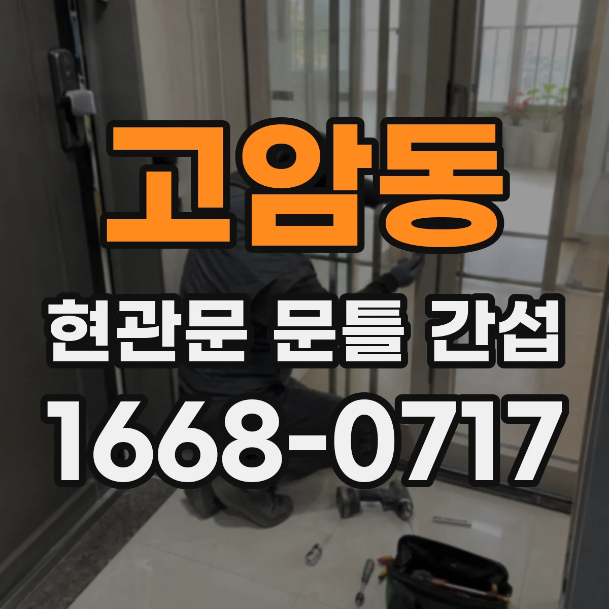 고암동 현관문 문틀 간섭