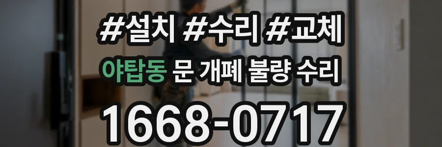 야탑동 문 개폐 불량 수리
