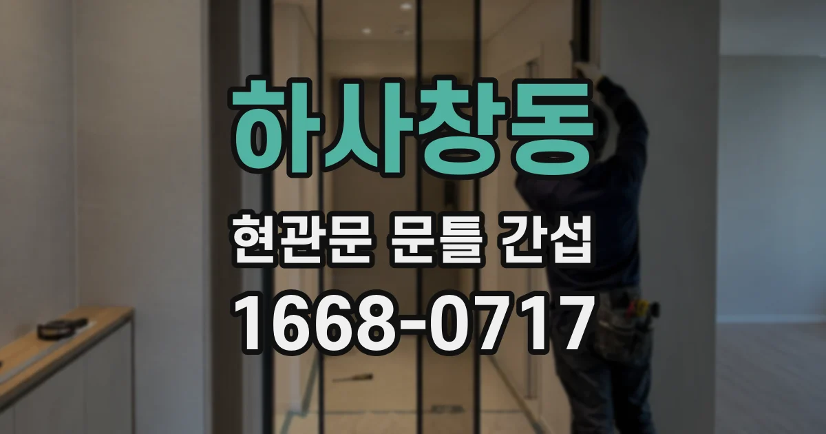 하사창동 현관문 문틀 간섭