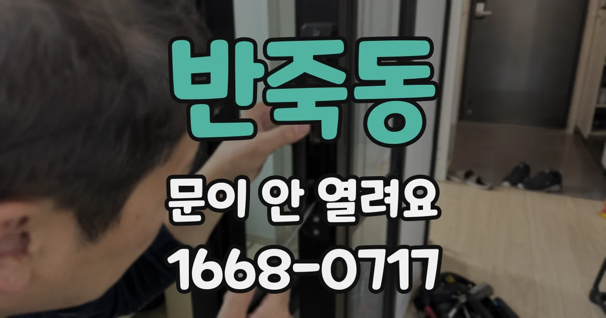 반죽동 문이 안 열려요