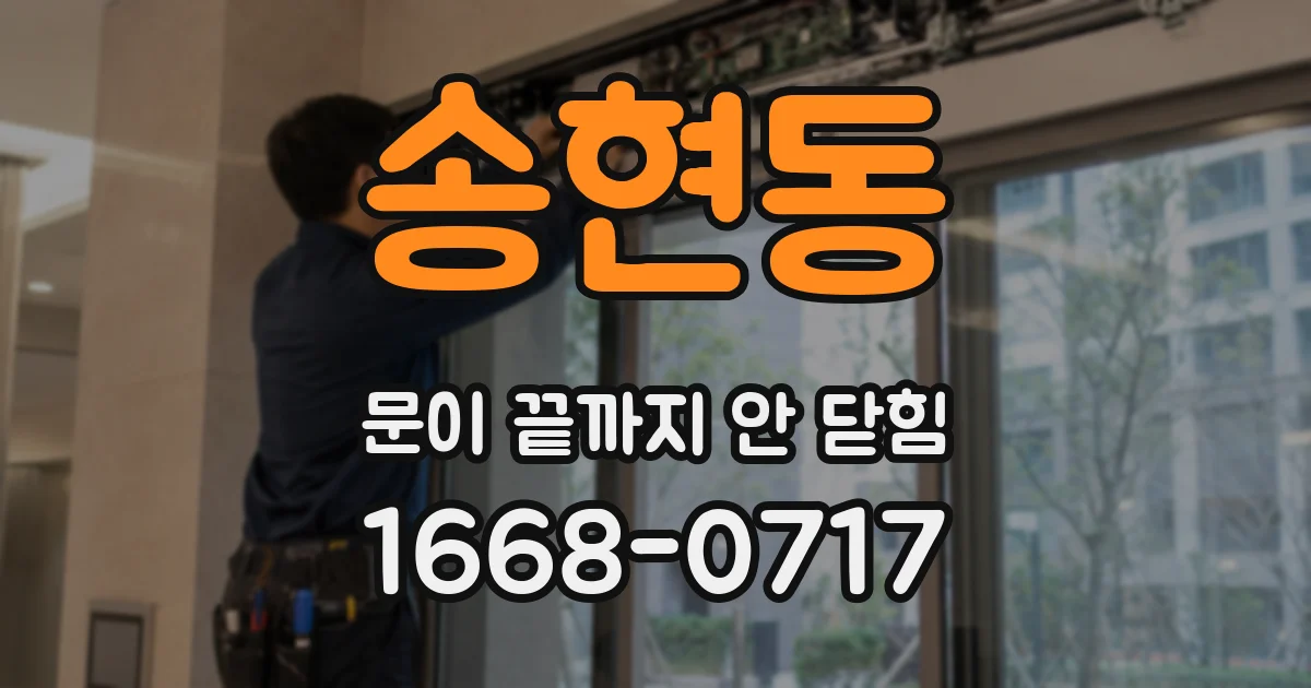 송현동 문이 끝까지 안 닫힘