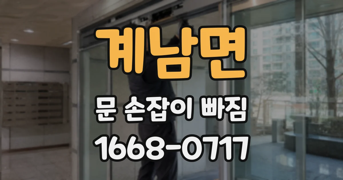 계남면 문 손잡이 빠짐