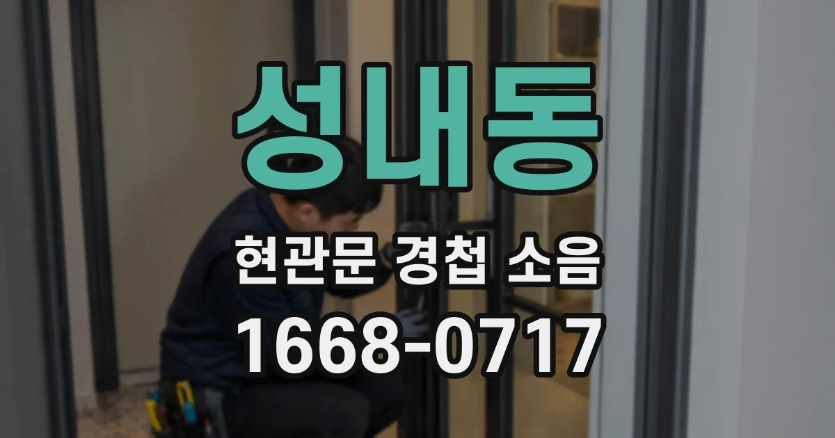성내동 현관문 경첩 소음