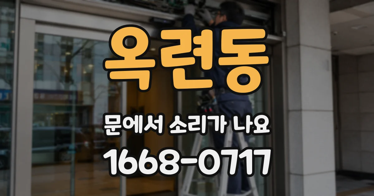 옥련동 문에서 소리가 나요