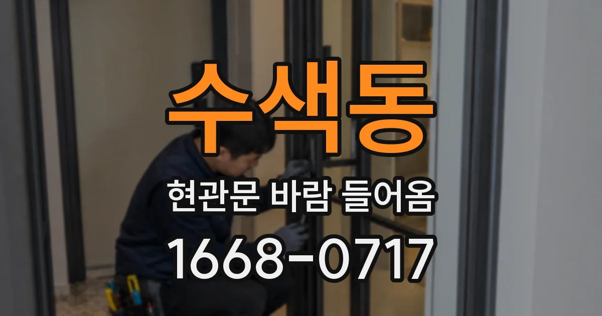 수색동 현관문 바람 들어옴