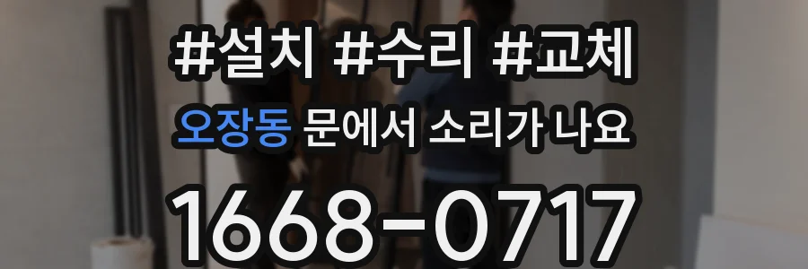 오장동 문에서 소리가 나요