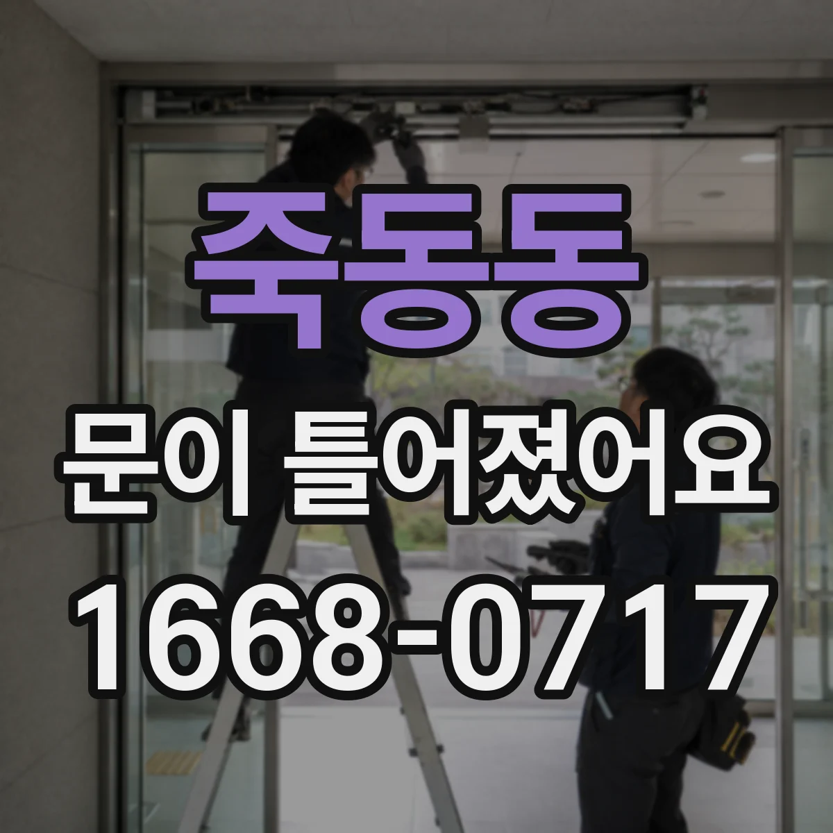 죽동동 문이 틀어졌어요