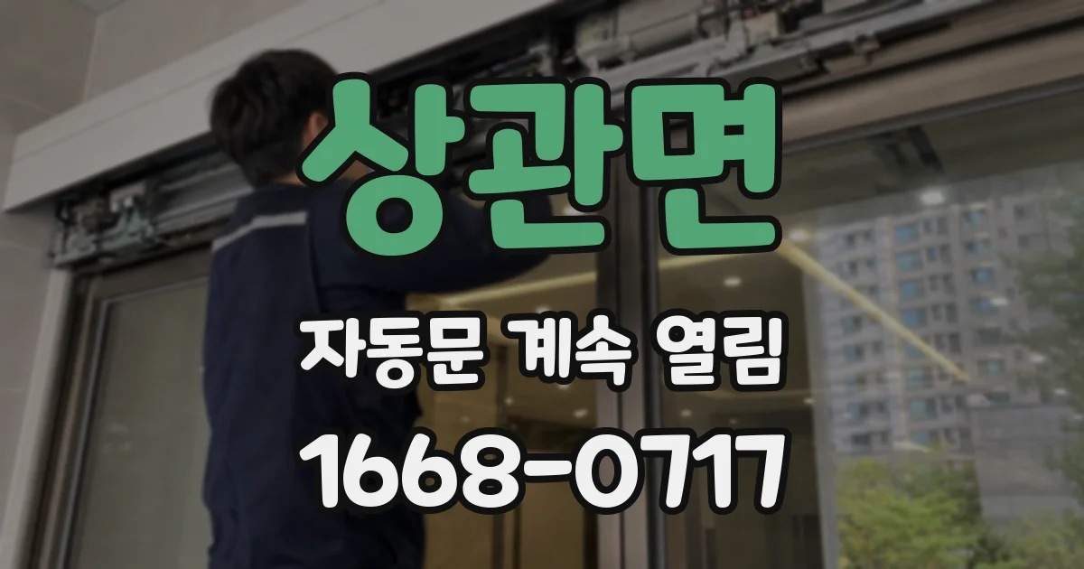 상관면 자동문 계속 열림