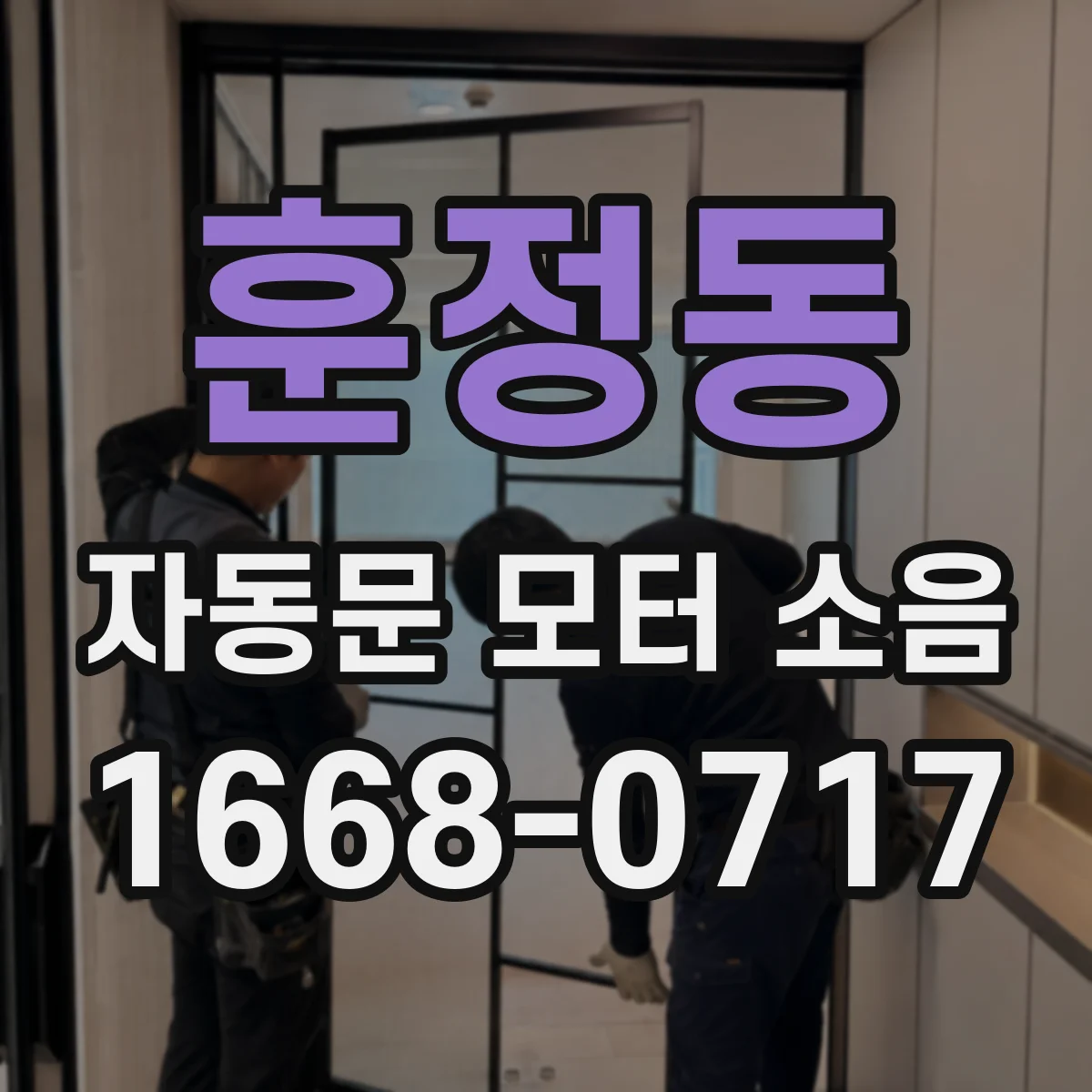 훈정동 자동문 모터 소음