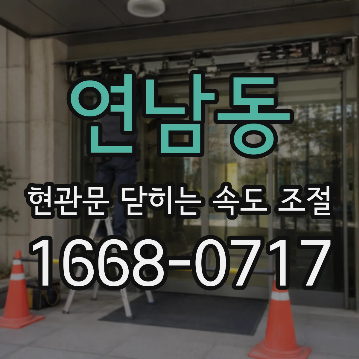연남동 현관문 닫히는 속도 조절