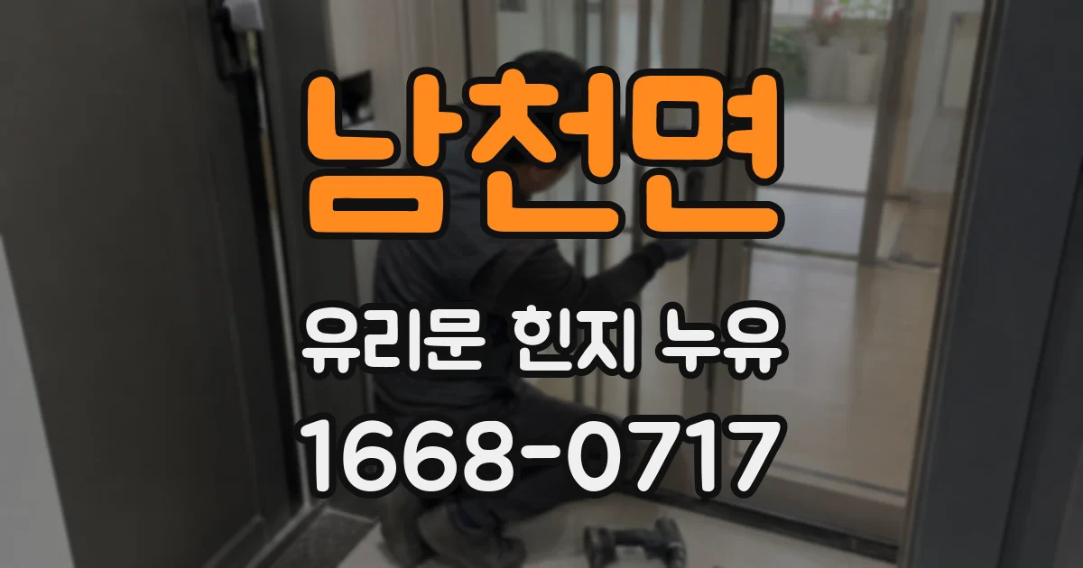 남천면 유리문 힌지 누유