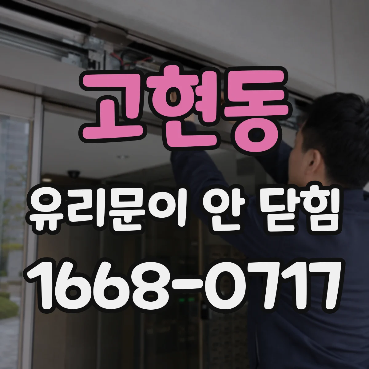 고현동 유리문이 안 닫힘
