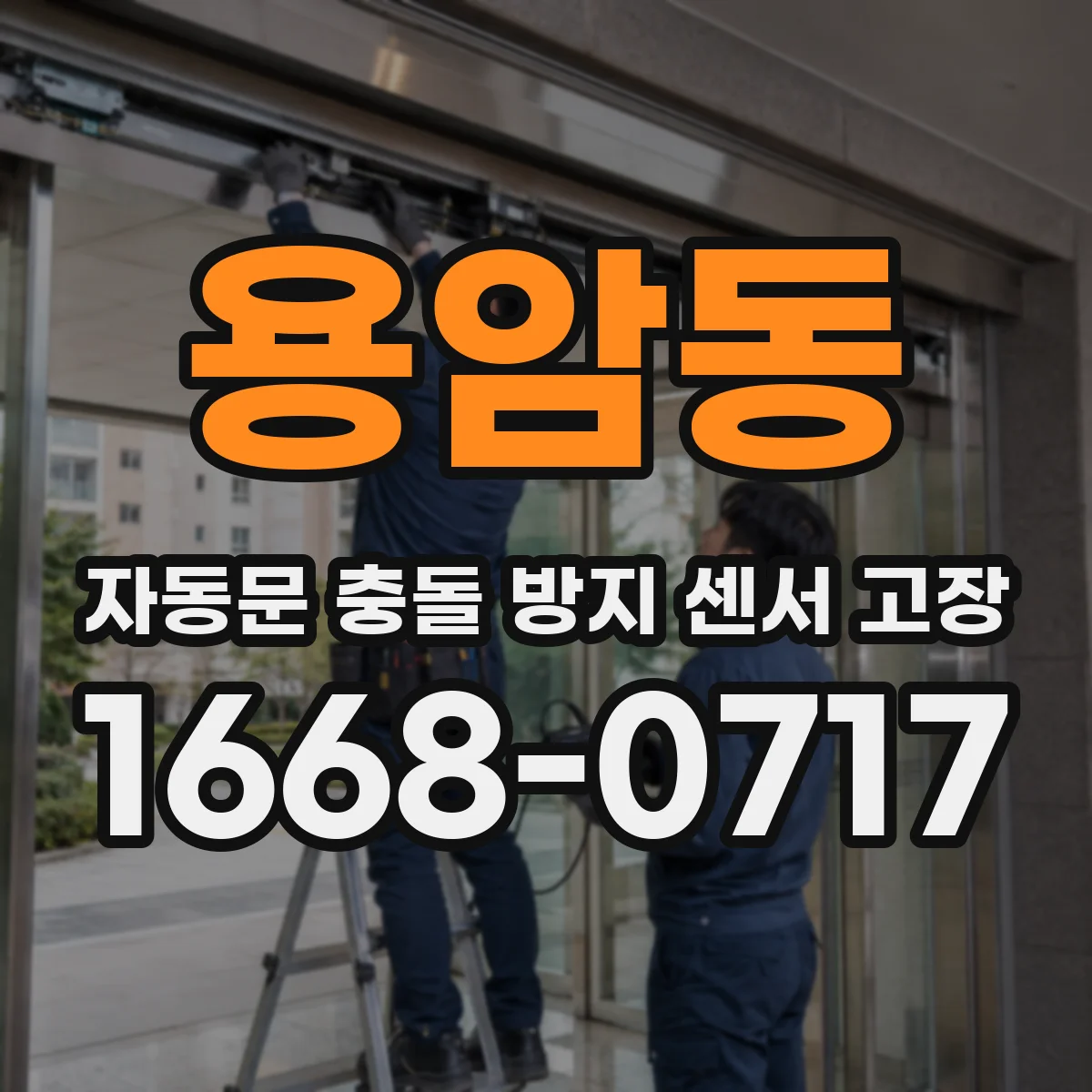 용암동 자동문 충돌 방지 센서 고장