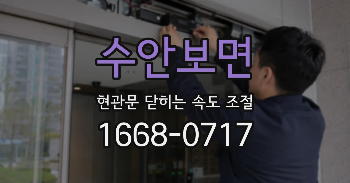 수안보면 현관문 닫히는 속도 조절