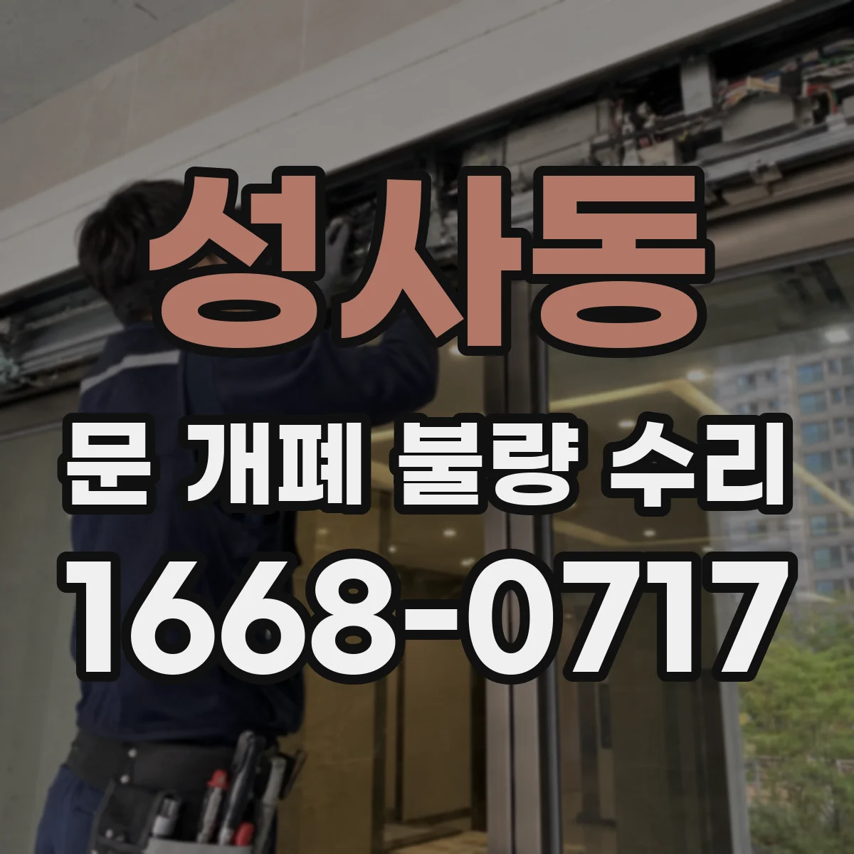성사동 문 개폐 불량 수리