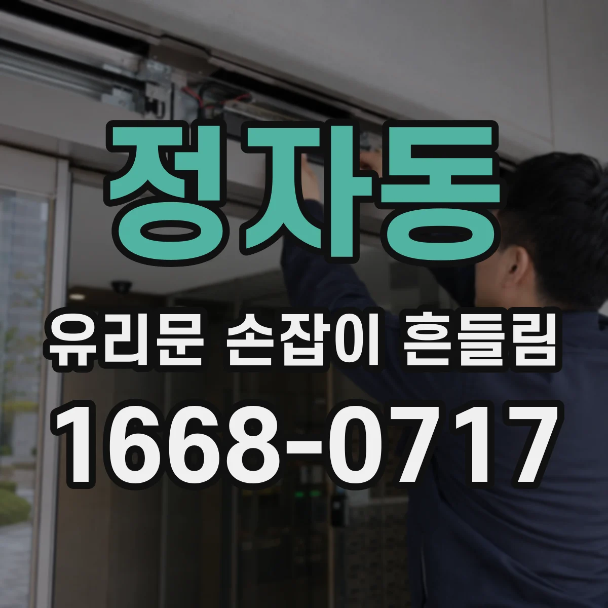 정자동 유리문 손잡이 흔들림