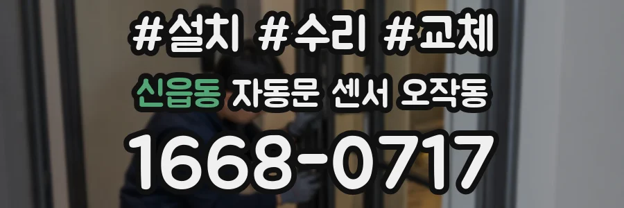 신읍동 자동문 센서 오작동