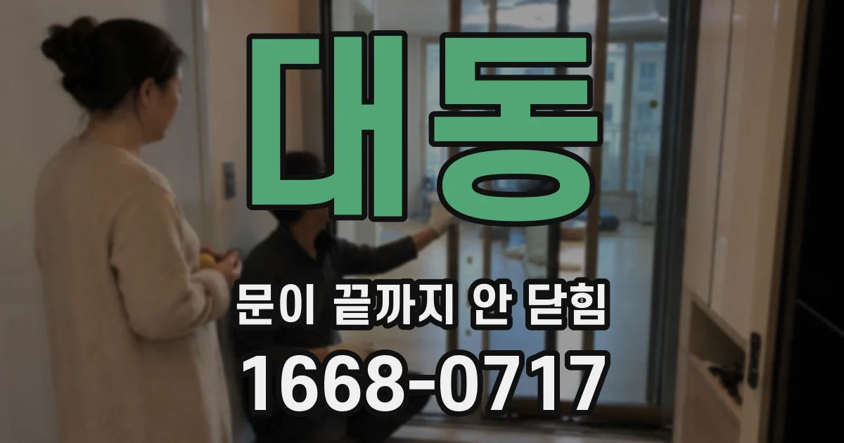 대동 문이 끝까지 안 닫힘