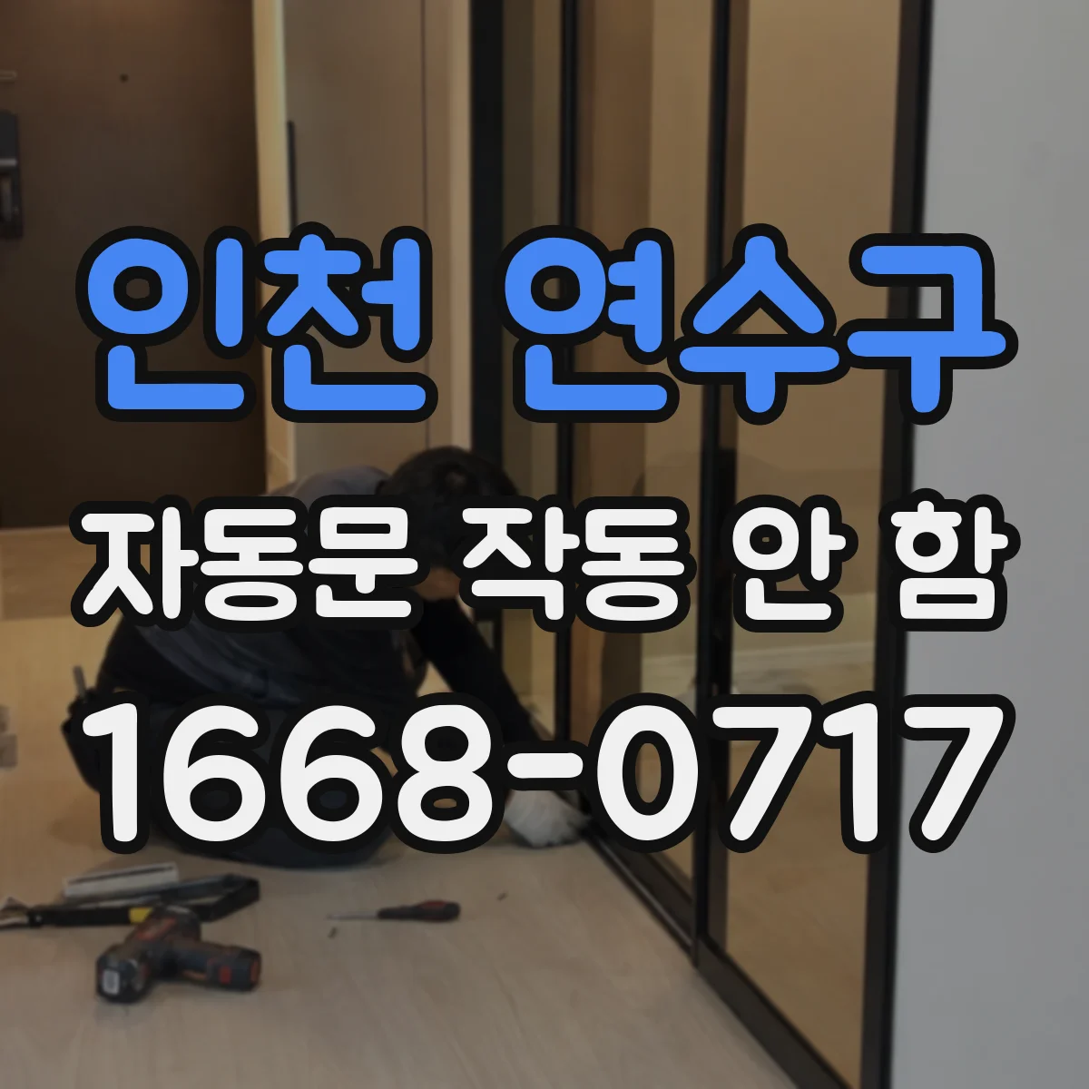 인천 연수구 자동문 작동 안 함 리모컨 배터리 교체했는데 게이트가 안 열리면