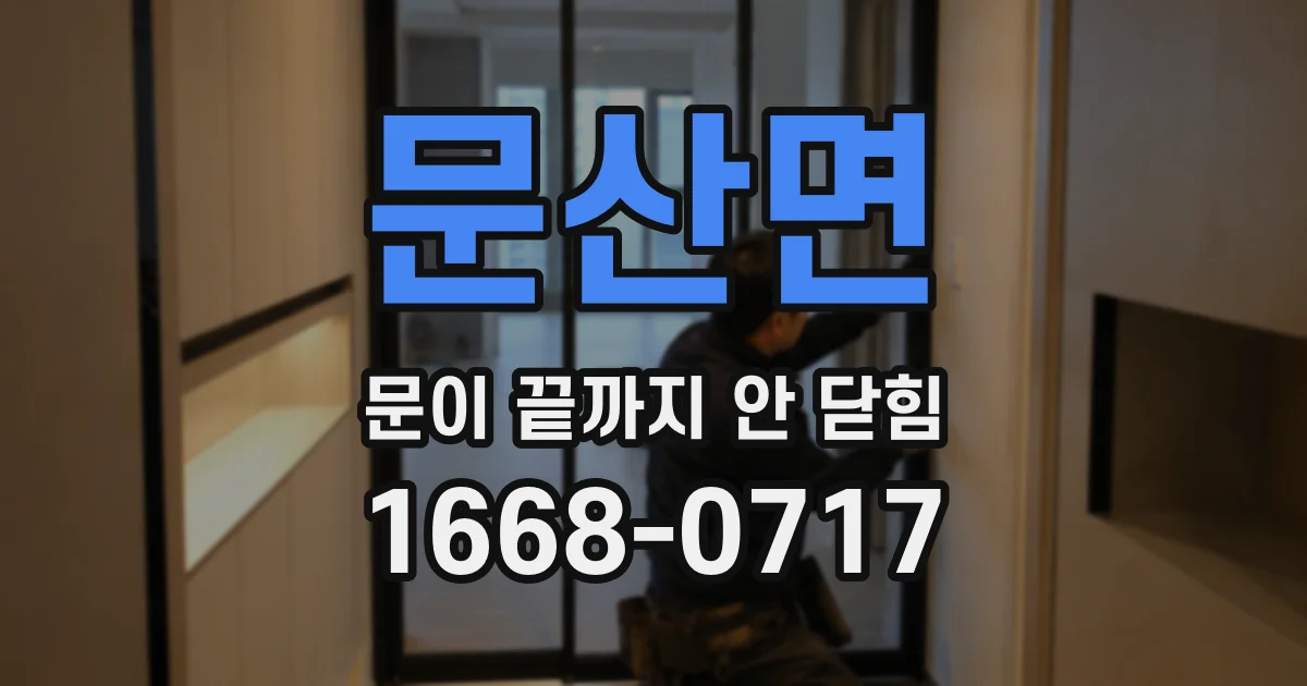 문산면 문이 끝까지 안 닫힘