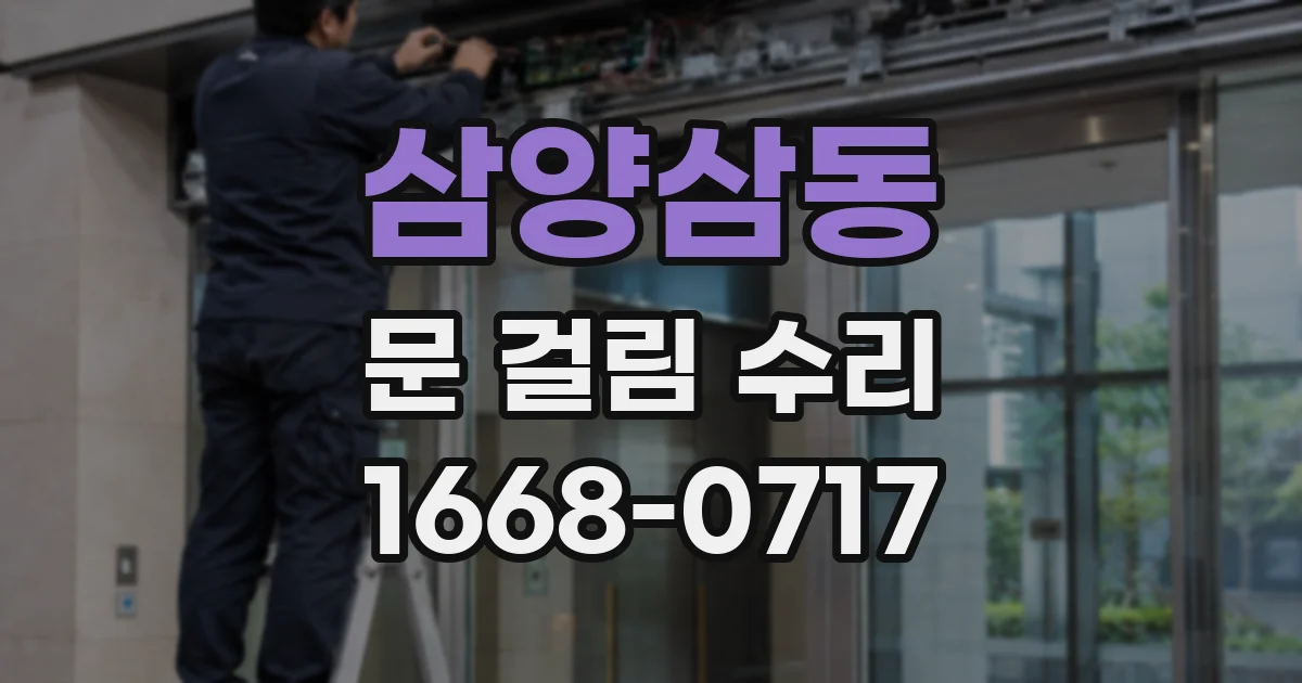 삼양삼동 문 걸림 수리