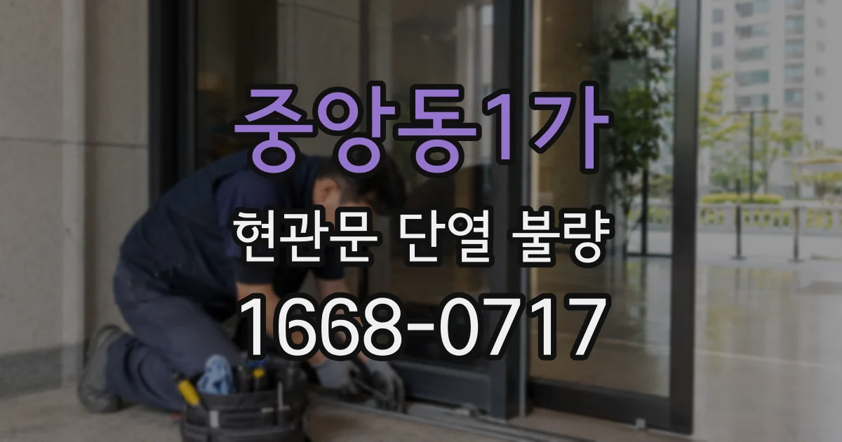 중앙동1가 현관문 단열 불량