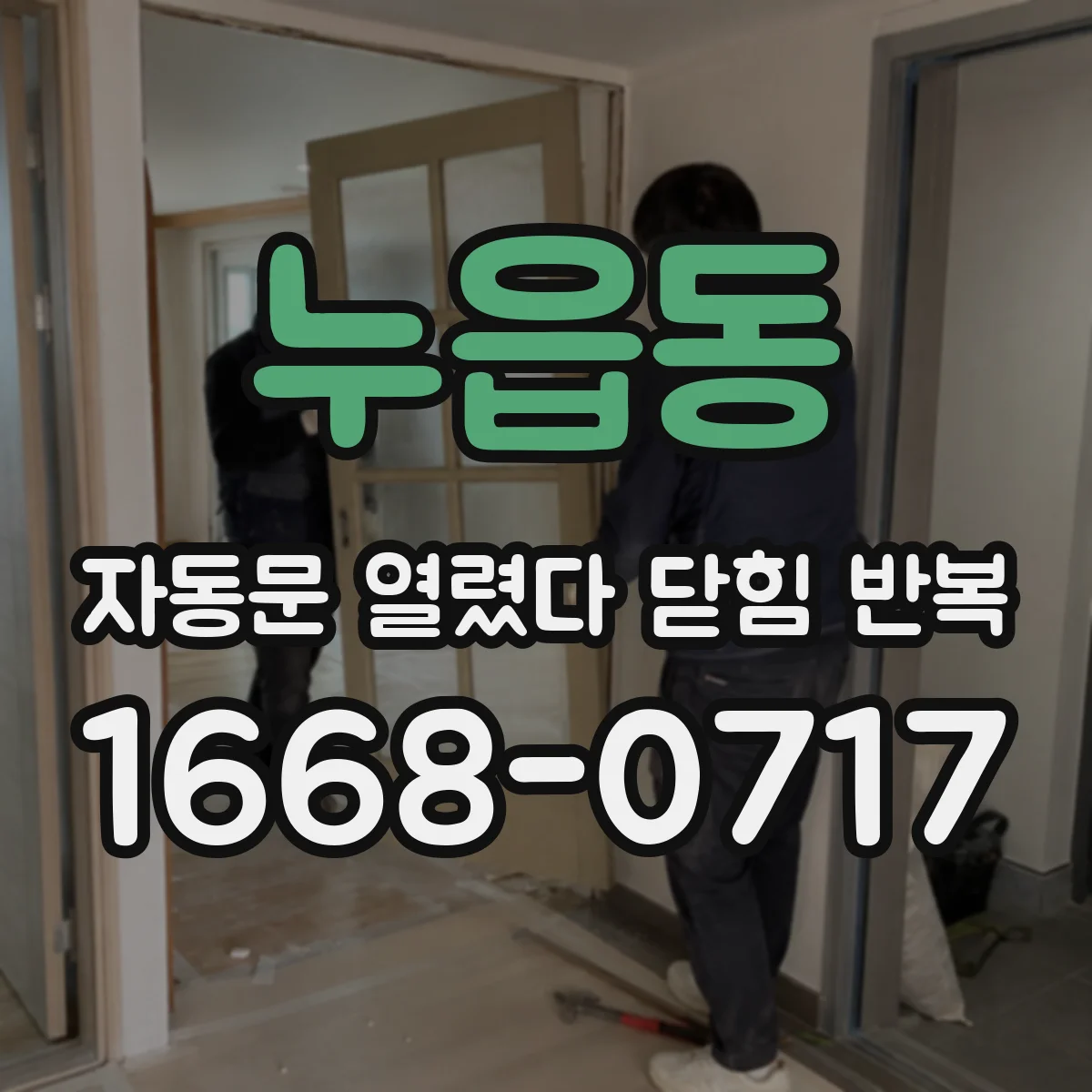 누읍동 자동문 열렸다 닫힘 반복 증상은 열림과 닫힘이 연달아 일어나거나, 정지 후 다시 작동하면서 나타납니다.