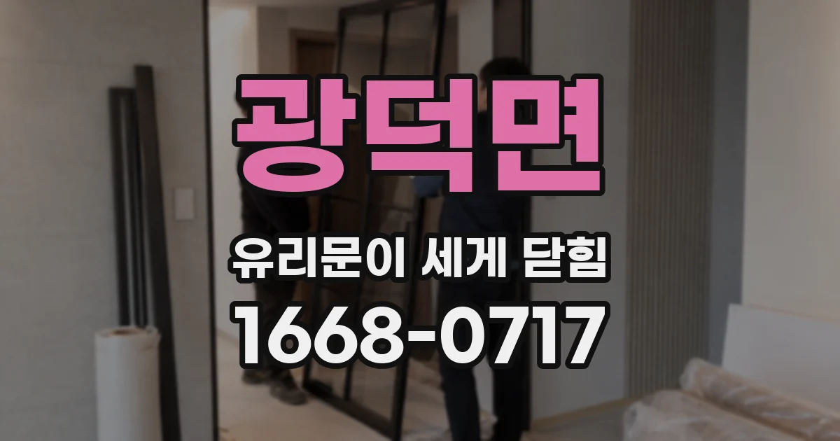 광덕면 유리문이 세게 닫힘
