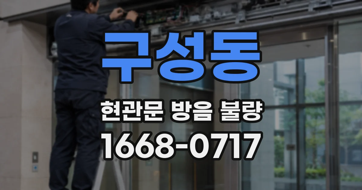 구성동 현관문 방음 불량